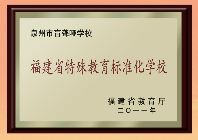 福建省特殊教育標(biāo)準(zhǔn)化學(xué)校