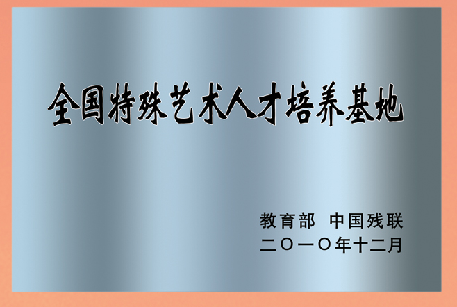 全國(guó)特殊藝術(shù)人才培養(yǎng)基地